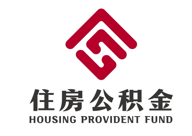 保山住房公积金代提